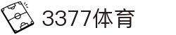 3377体育-权威体育赛事平台-中国官方网站